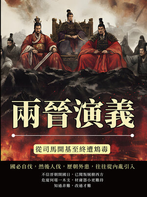 cover image of 兩晉演義──從司馬開基至終遭鴆毒